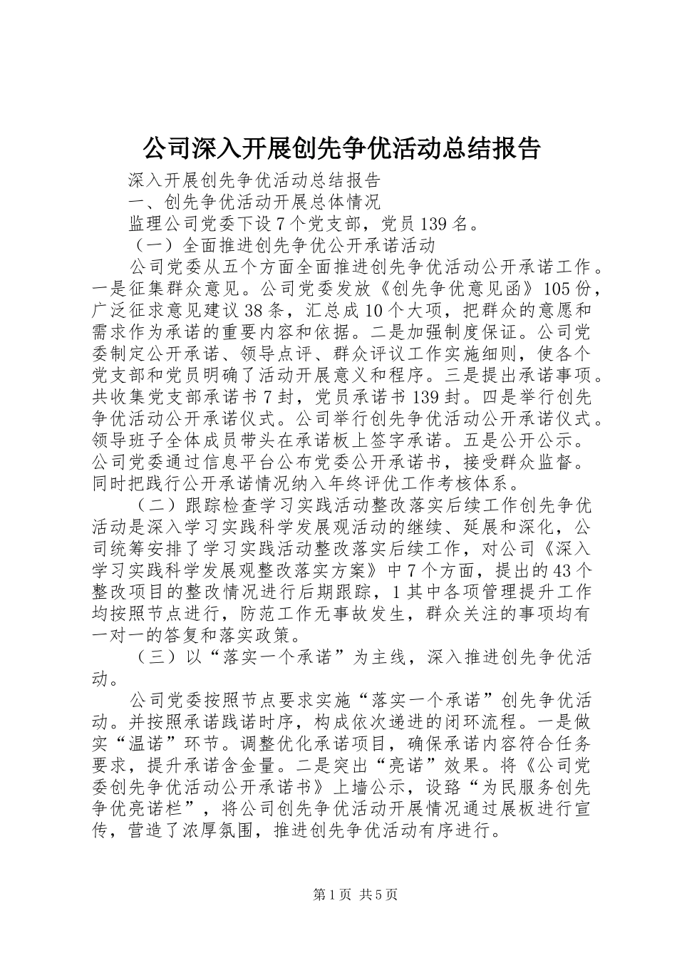 公司深入开展创先争优活动总结报告_第1页