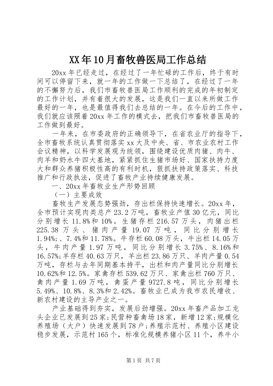 XX年10月畜牧兽医局工作总结_第1页