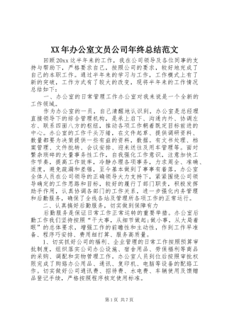 XX年办公室文员公司年终总结范文