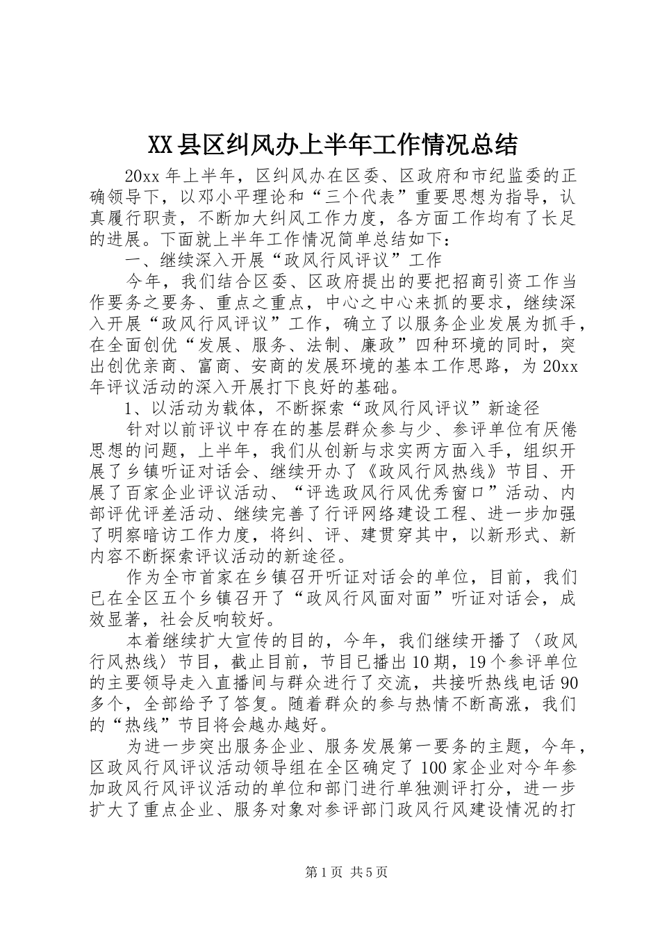 XX县区纠风办上半年工作情况总结_第1页