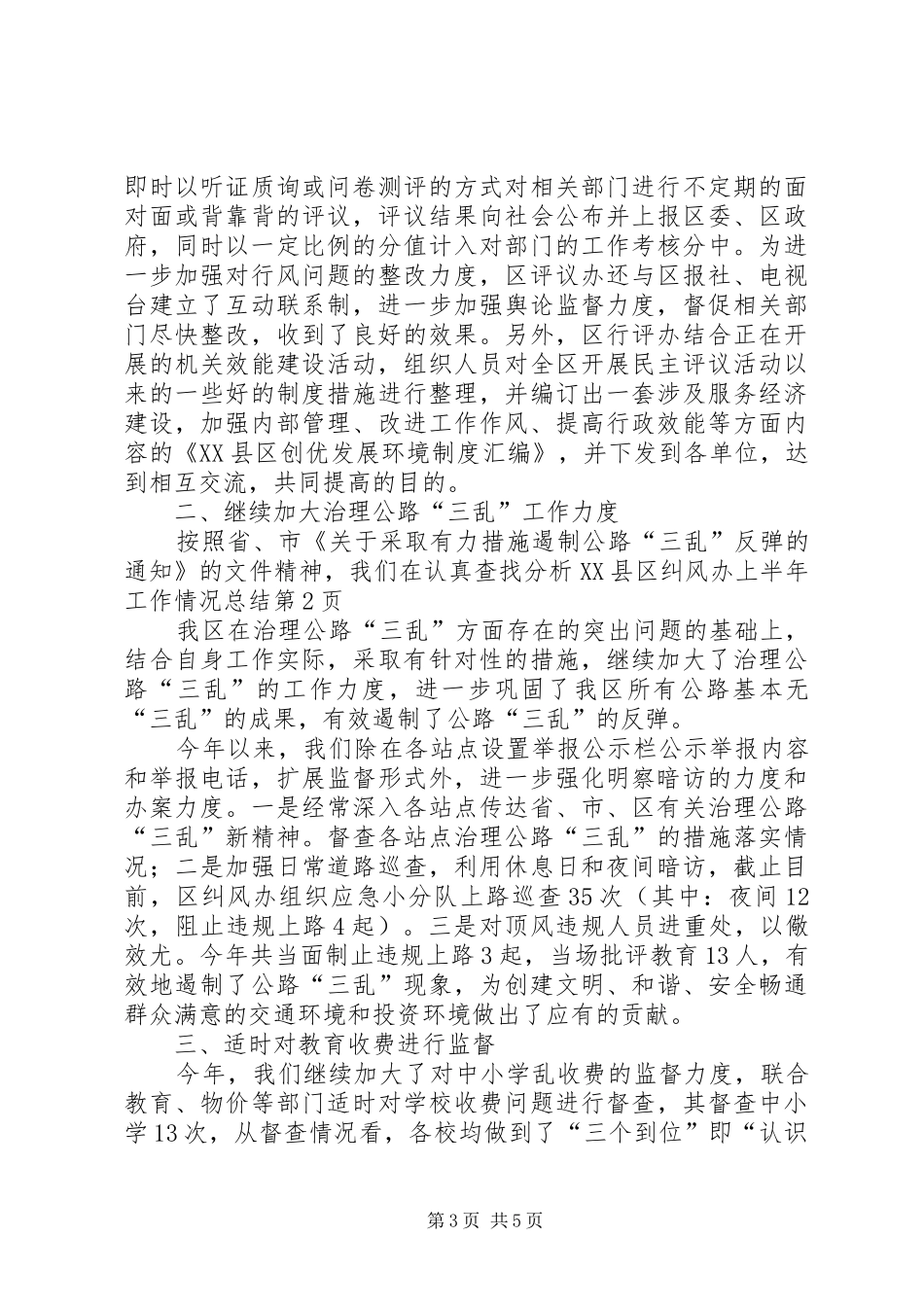 XX县区纠风办上半年工作情况总结_第3页