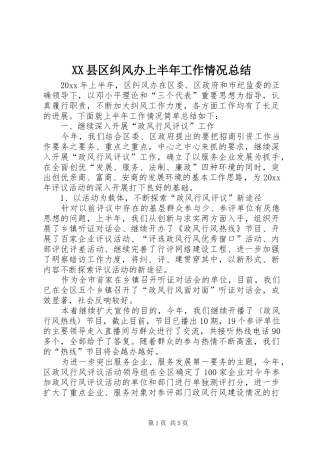 XX县区纠风办上半年工作情况总结