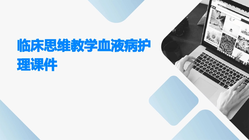 临床思维教学血液病护理课件_第1页