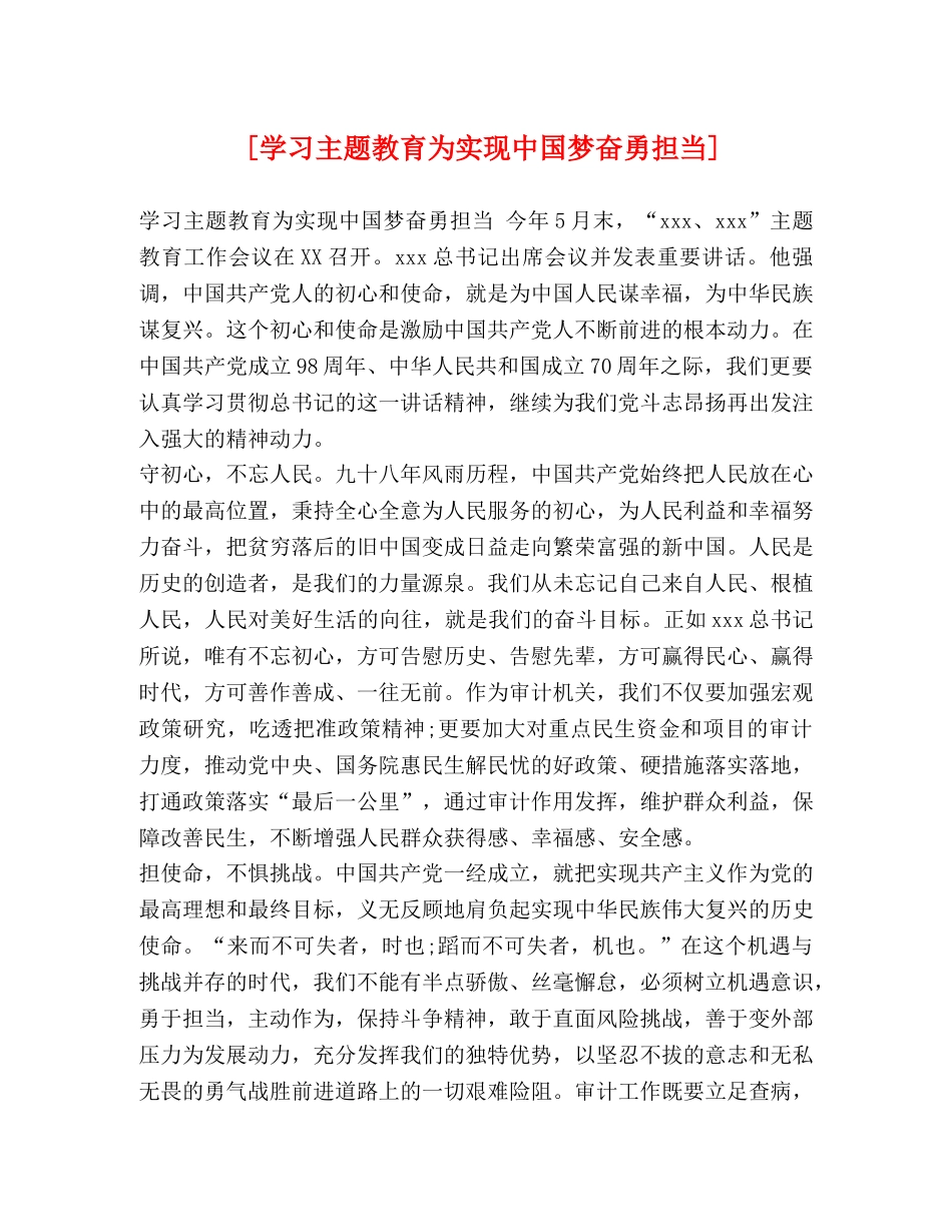 [学习主题教育为实现中国梦奋勇担当] _第1页