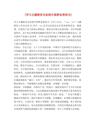 [学习主题教育为实现中国梦奋勇担当] 