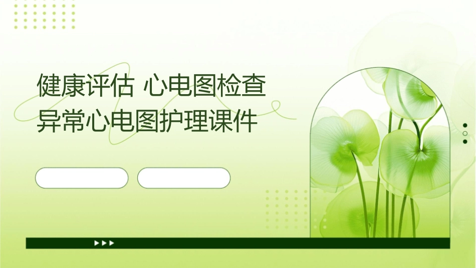 健康评估 心电图检查异常心电图护理课件1_第1页