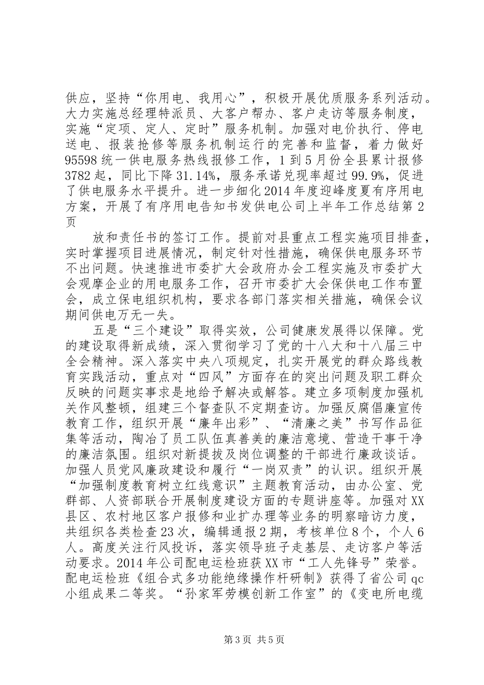 供电公司上半年工作总结 (12)_第3页