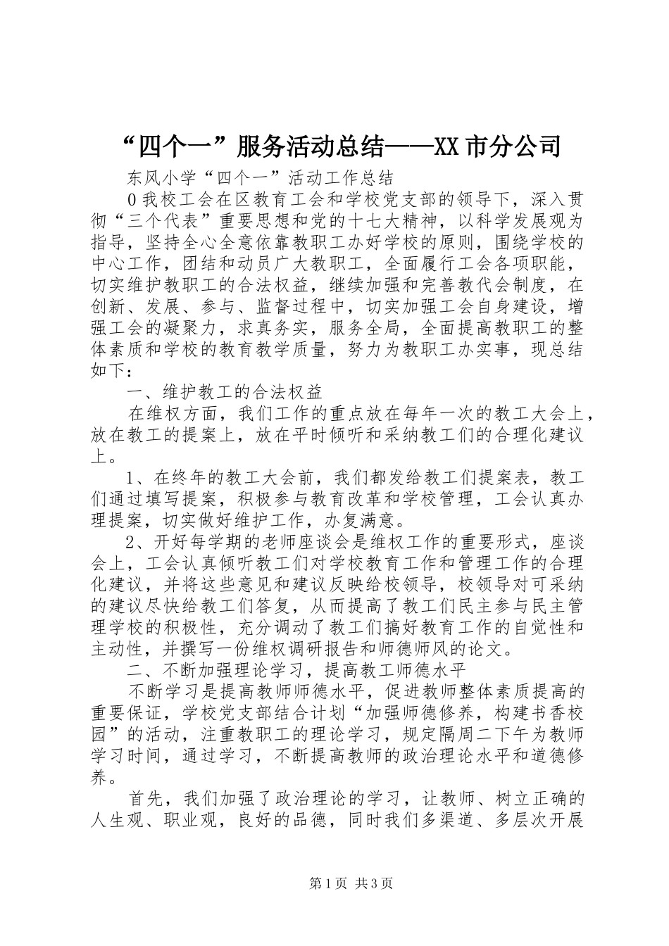 “四个一”服务活动总结——XX市分公司 (3)_第1页