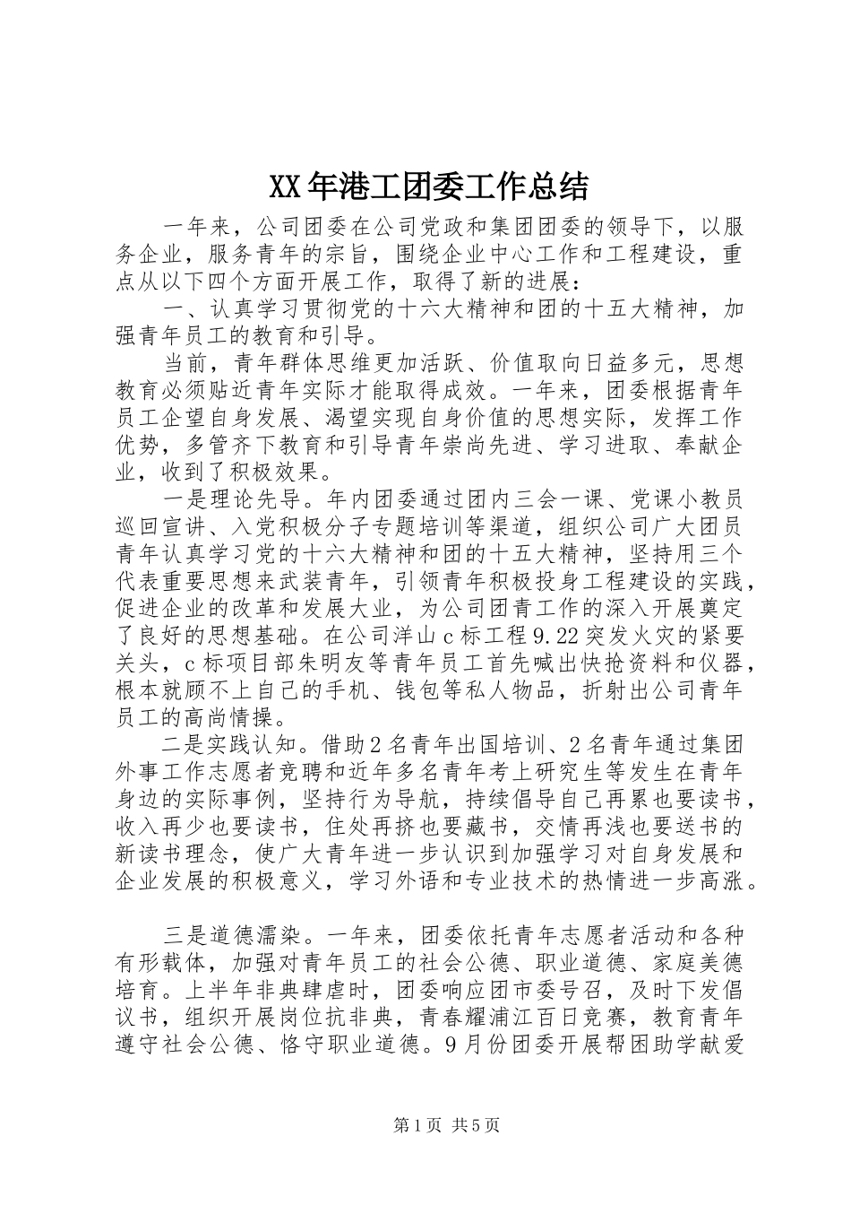 XX年港工团委工作总结_第1页