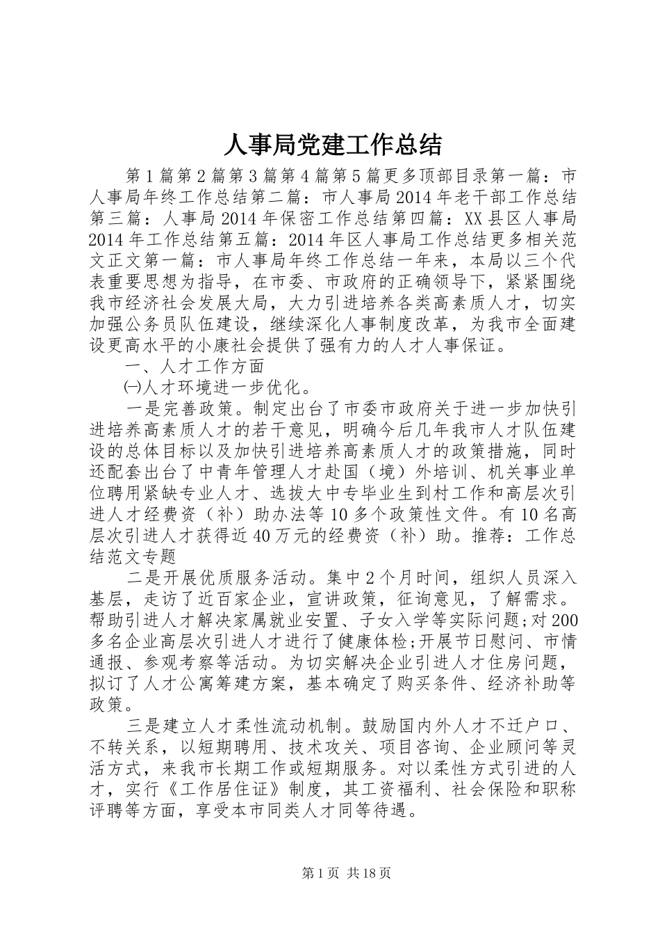 人事局党建工作总结 (3)_第1页