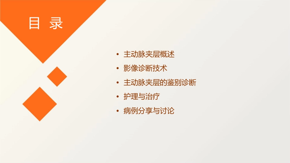 主动脉夹层的影像诊断与鉴别诊断护理课件1_第2页