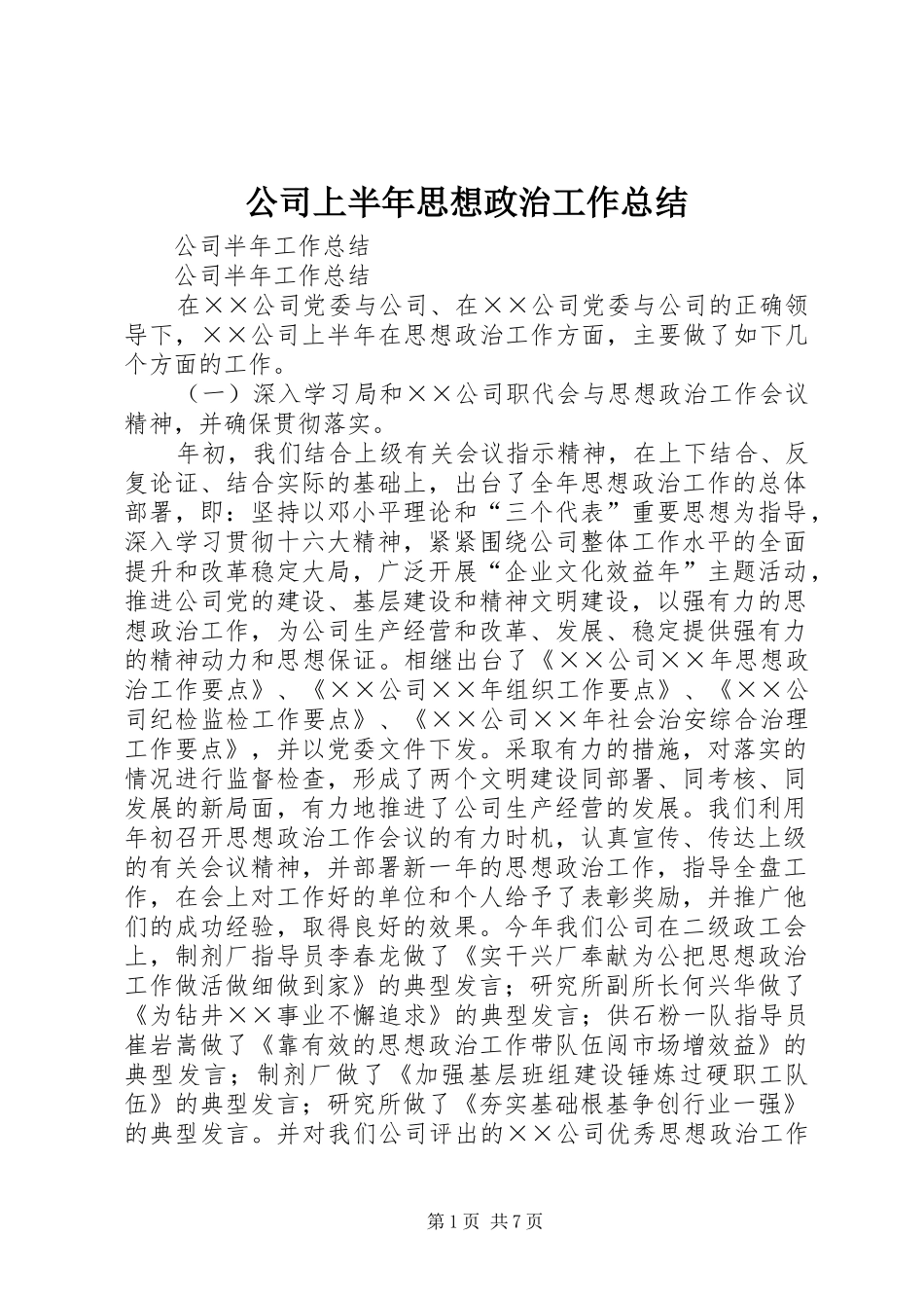公司上半年思想政治工作总结_第1页