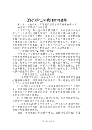 (白小)六五环境日活动总结