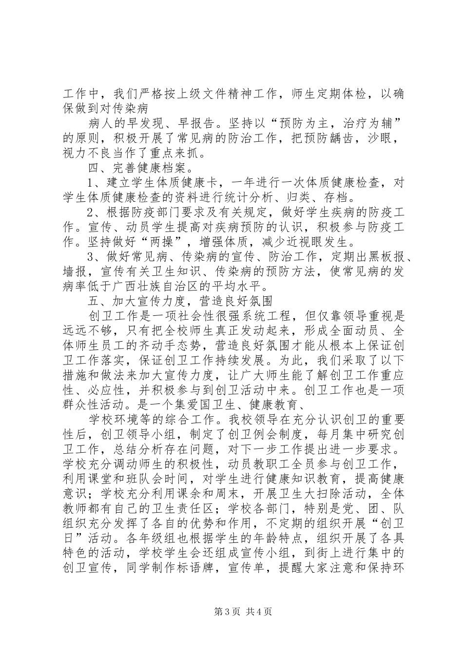 仁和小学XX年创建国家卫生城市工作总结 (3)_第3页