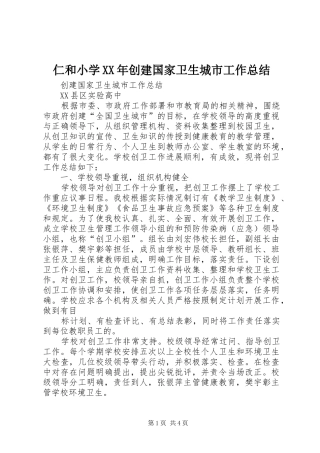 仁和小学XX年创建国家卫生城市工作总结 (3)