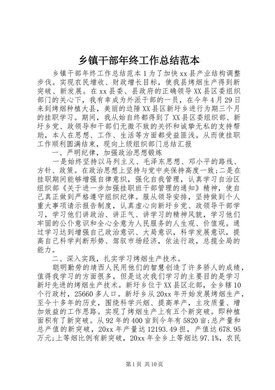 乡镇干部年终工作总结范本_第1页