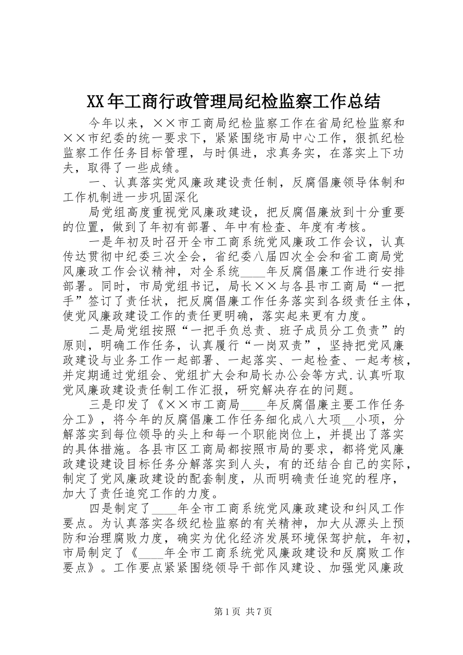 XX年工商行政管理局纪检监察工作总结 (3)_第1页