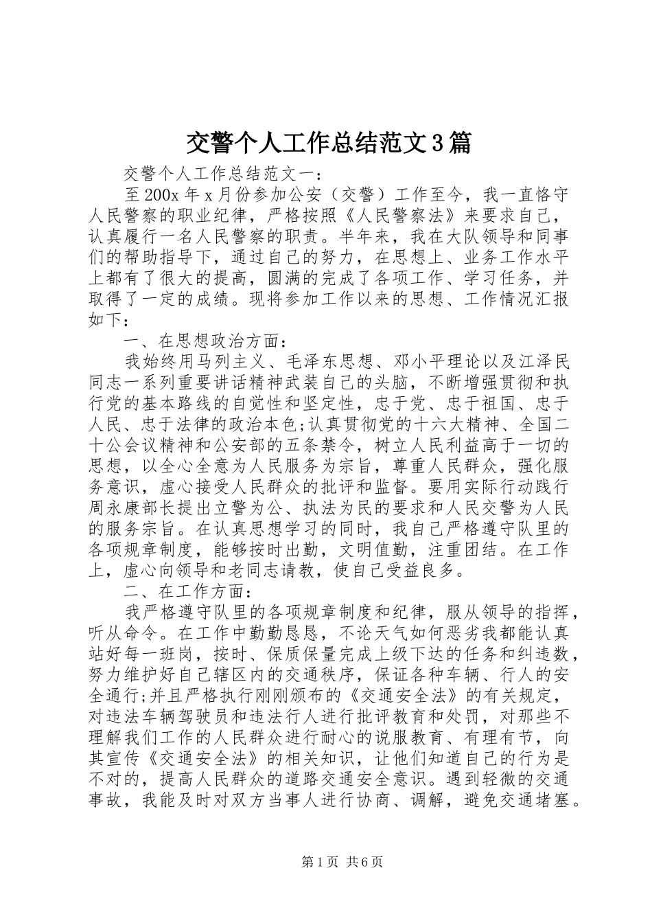 交警个人工作总结范文3篇_第1页