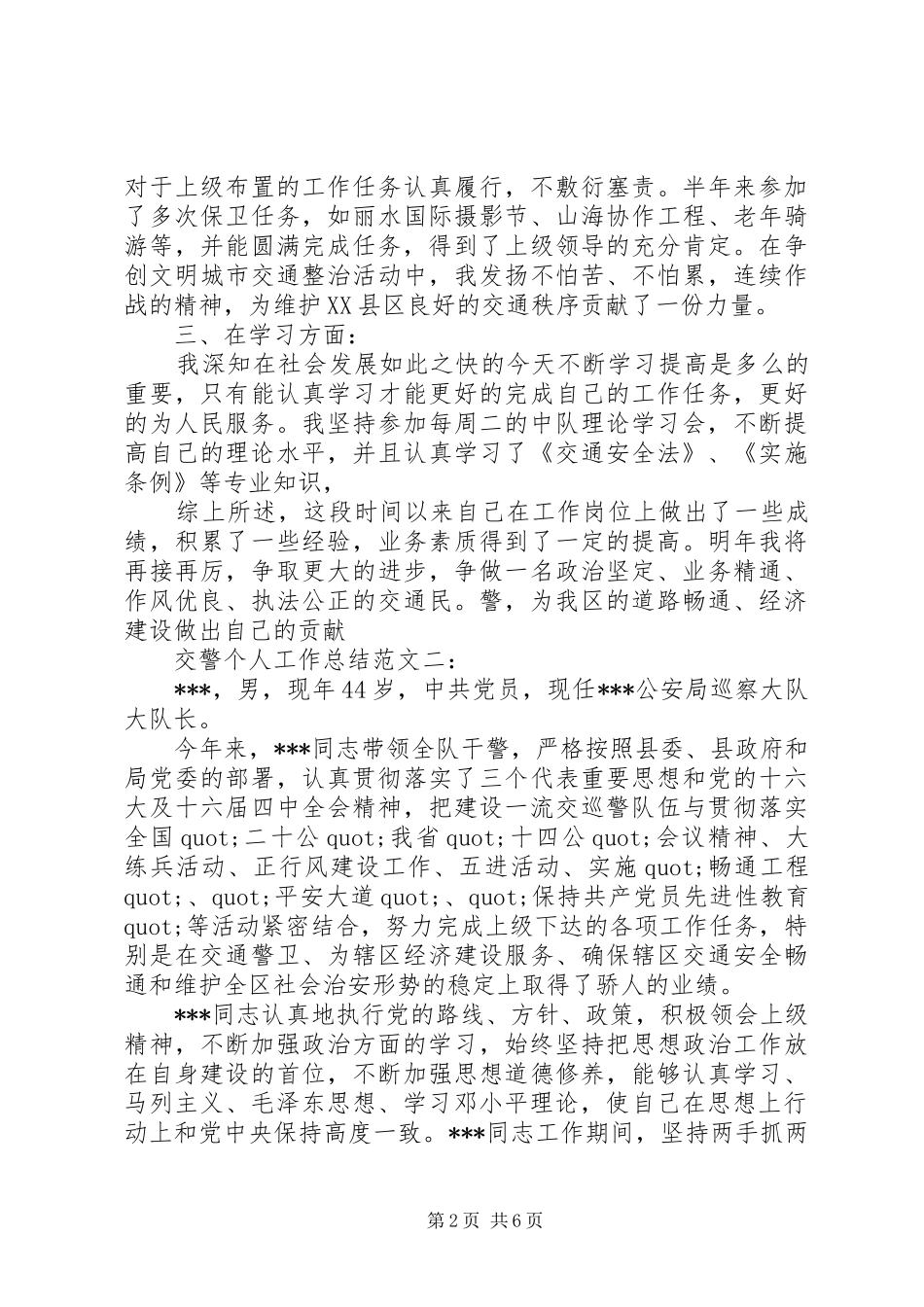 交警个人工作总结范文3篇_第2页