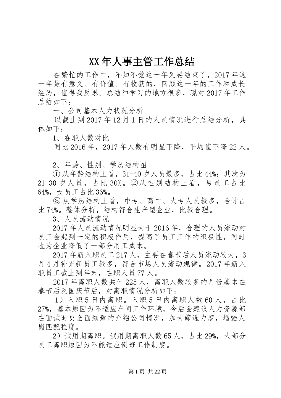 XX年人事主管工作总结_第1页