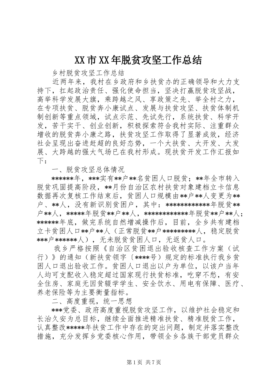 XX市XX年脱贫攻坚工作总结 (3)_第1页