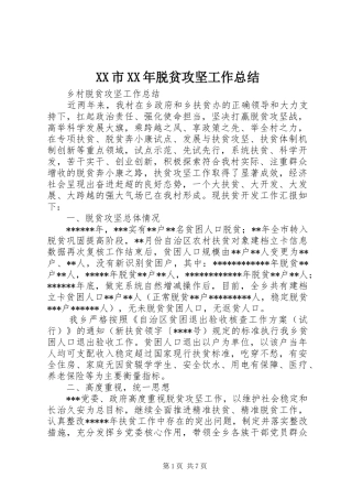 XX市XX年脱贫攻坚工作总结 (3)
