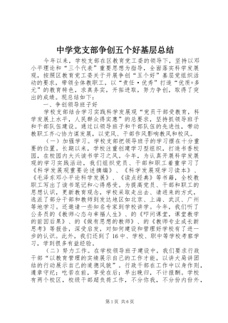中学党支部争创五个好基层总结