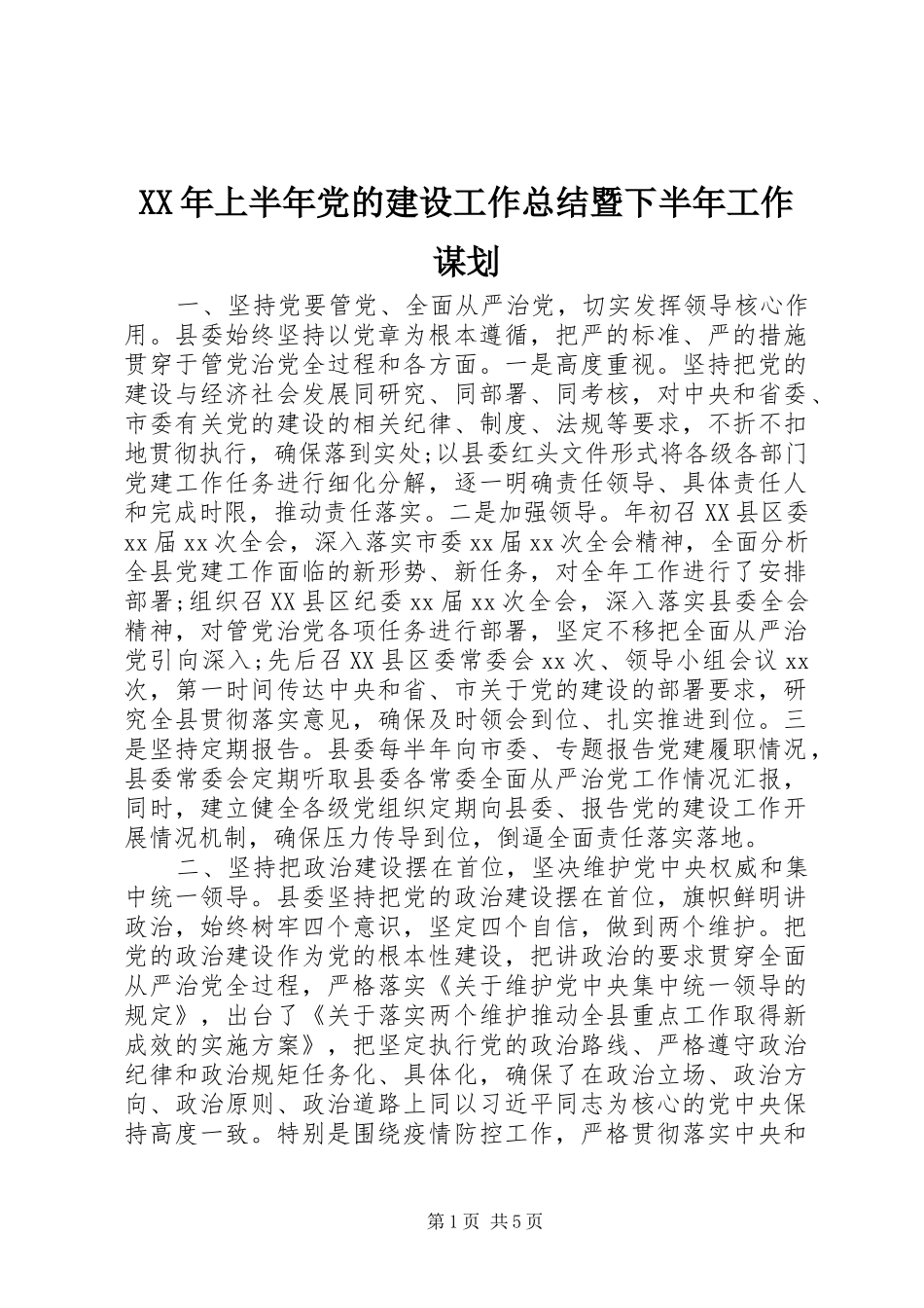 XX年上半年党的建设工作总结暨下半年工作谋划_第1页