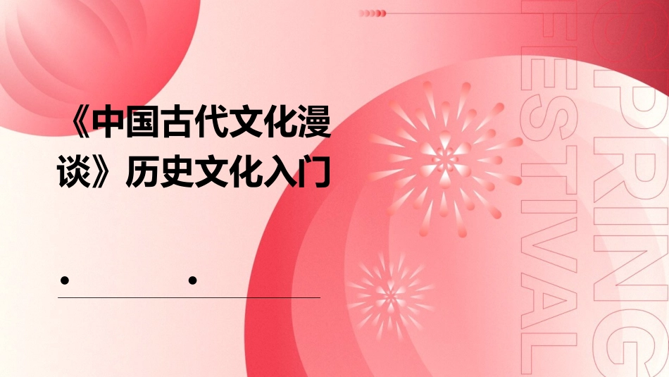 《中国古代文化漫谈》历史文化入门_第1页
