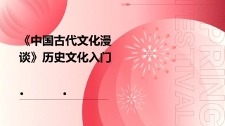 《中国古代文化漫谈》历史文化入门