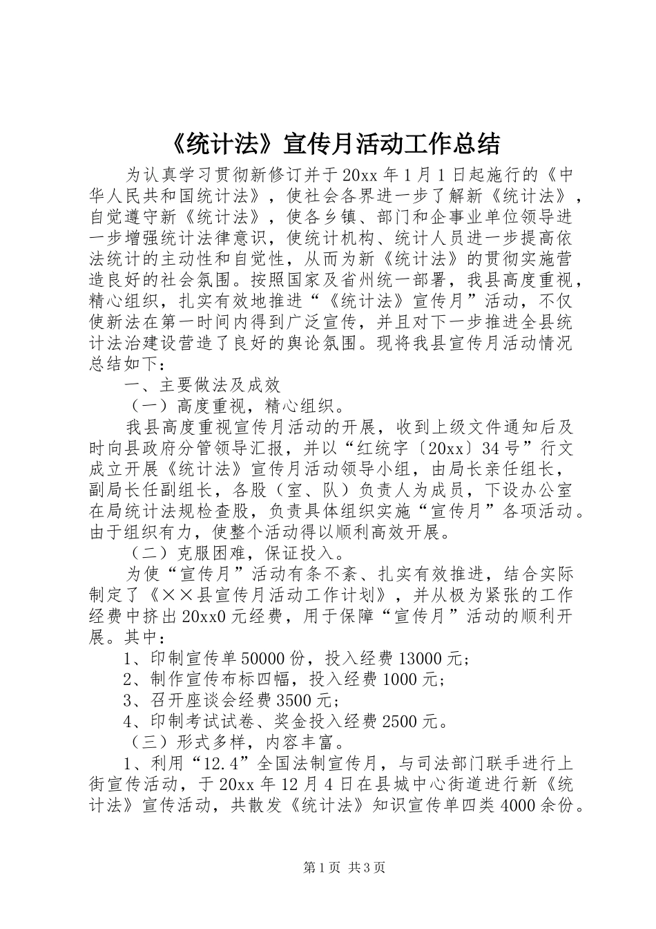 《统计法》宣传月活动工作总结 (3)_第1页