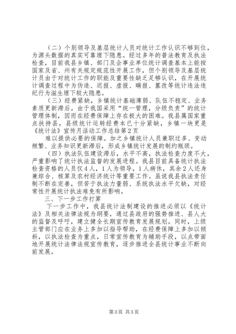 《统计法》宣传月活动工作总结 (3)_第3页