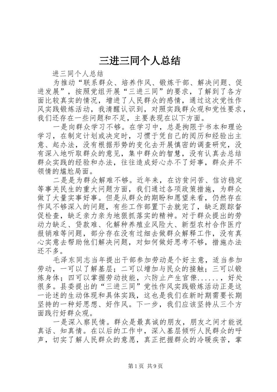 三进三同个人总结_第1页