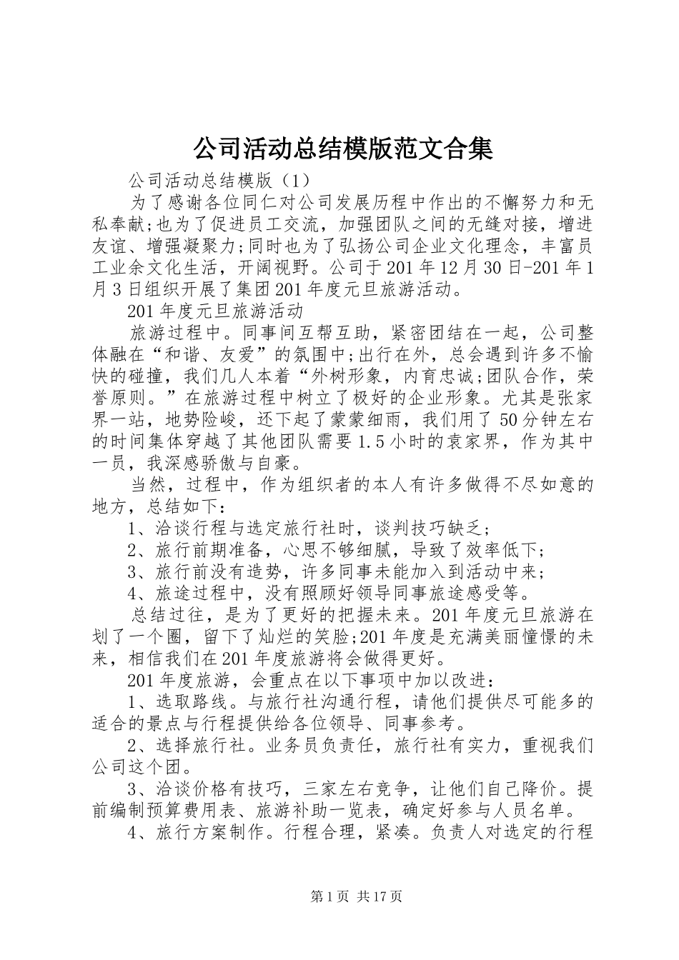 公司活动总结模版范文合集_第1页
