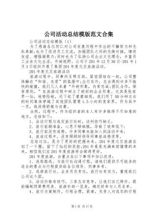 公司活动总结模版范文合集