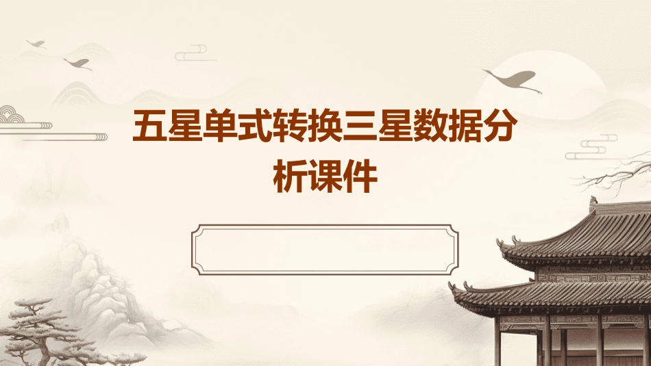 五星单式转换三星数据分析课件_第1页