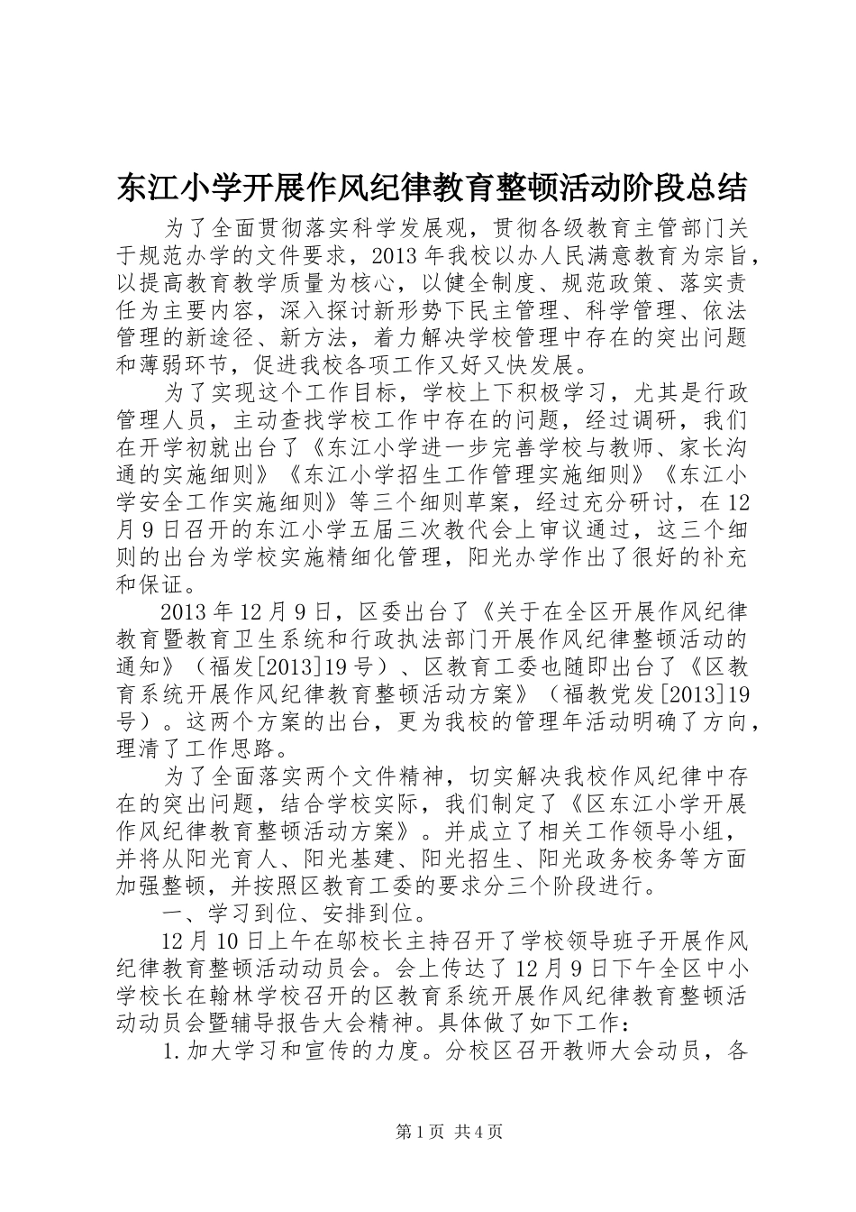 东江小学开展作风纪律教育整顿活动阶段总结_第1页