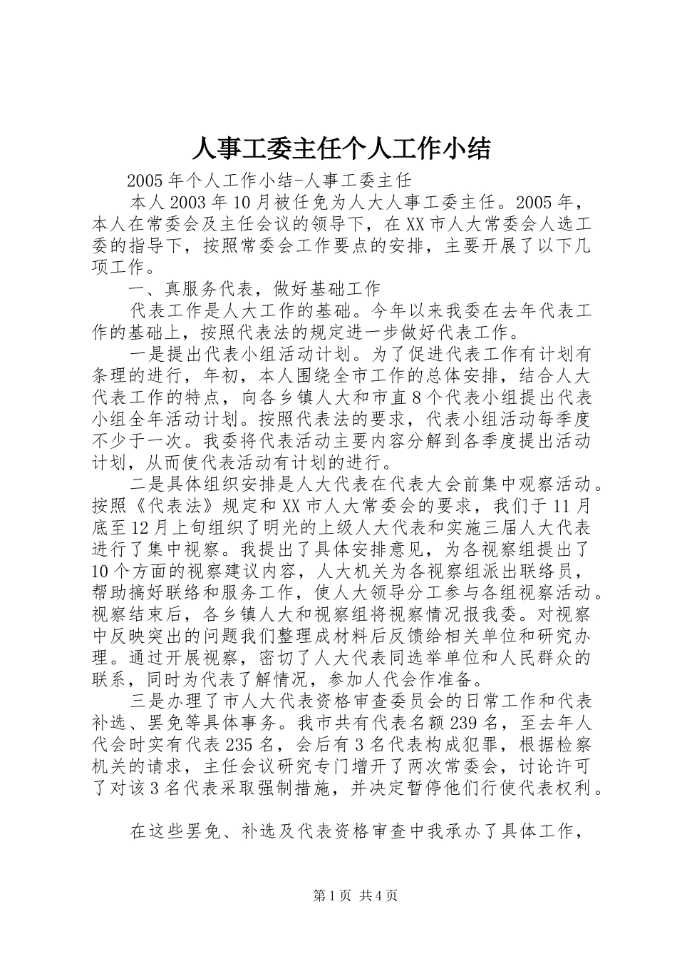 人事工委主任个人工作小结 (3)_第1页