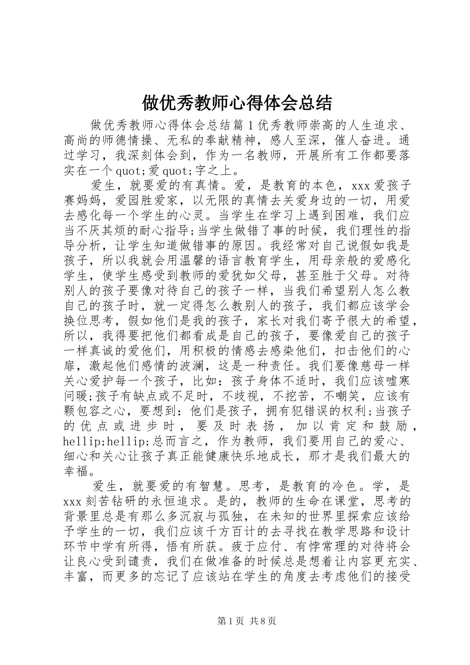 做优秀教师心得体会总结_第1页
