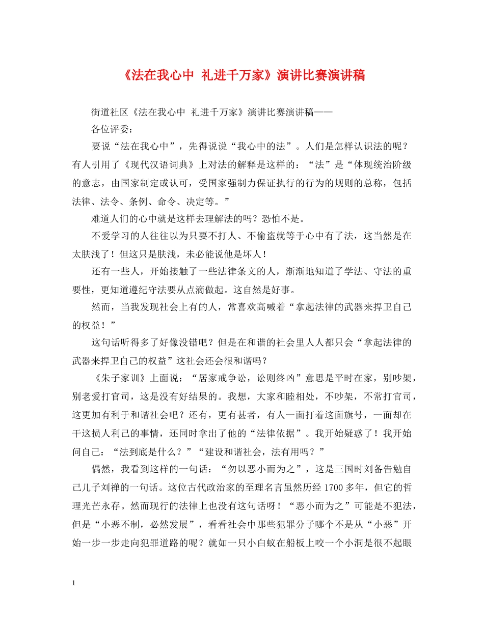 《法在我心中 礼进千万家》演讲比赛演讲稿 _第1页