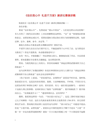 《法在我心中 礼进千万家》演讲比赛演讲稿 