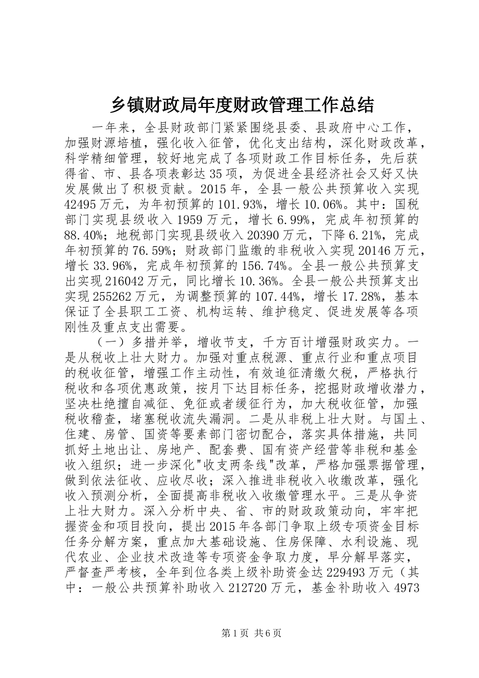 乡镇财政局年度财政管理工作总结_第1页