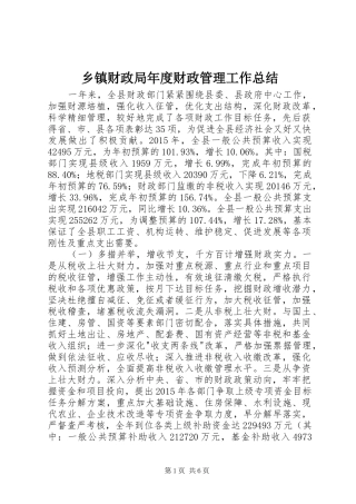 乡镇财政局年度财政管理工作总结