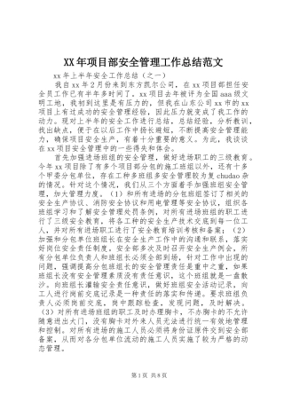 XX年项目部安全管理工作总结范文