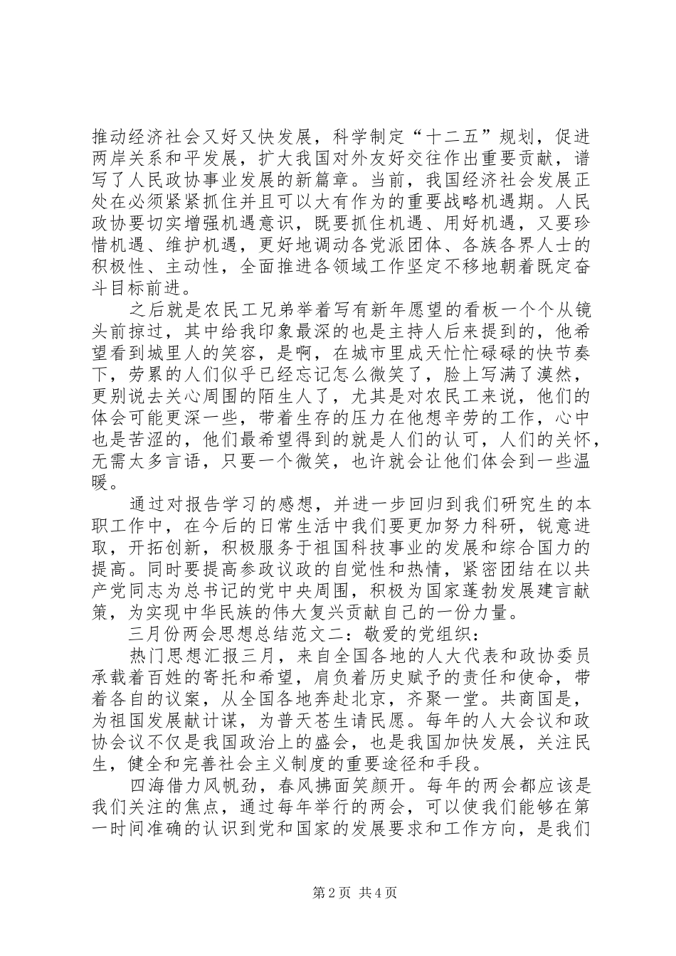 三月份两会思想总结范文【精选】三篇_第2页
