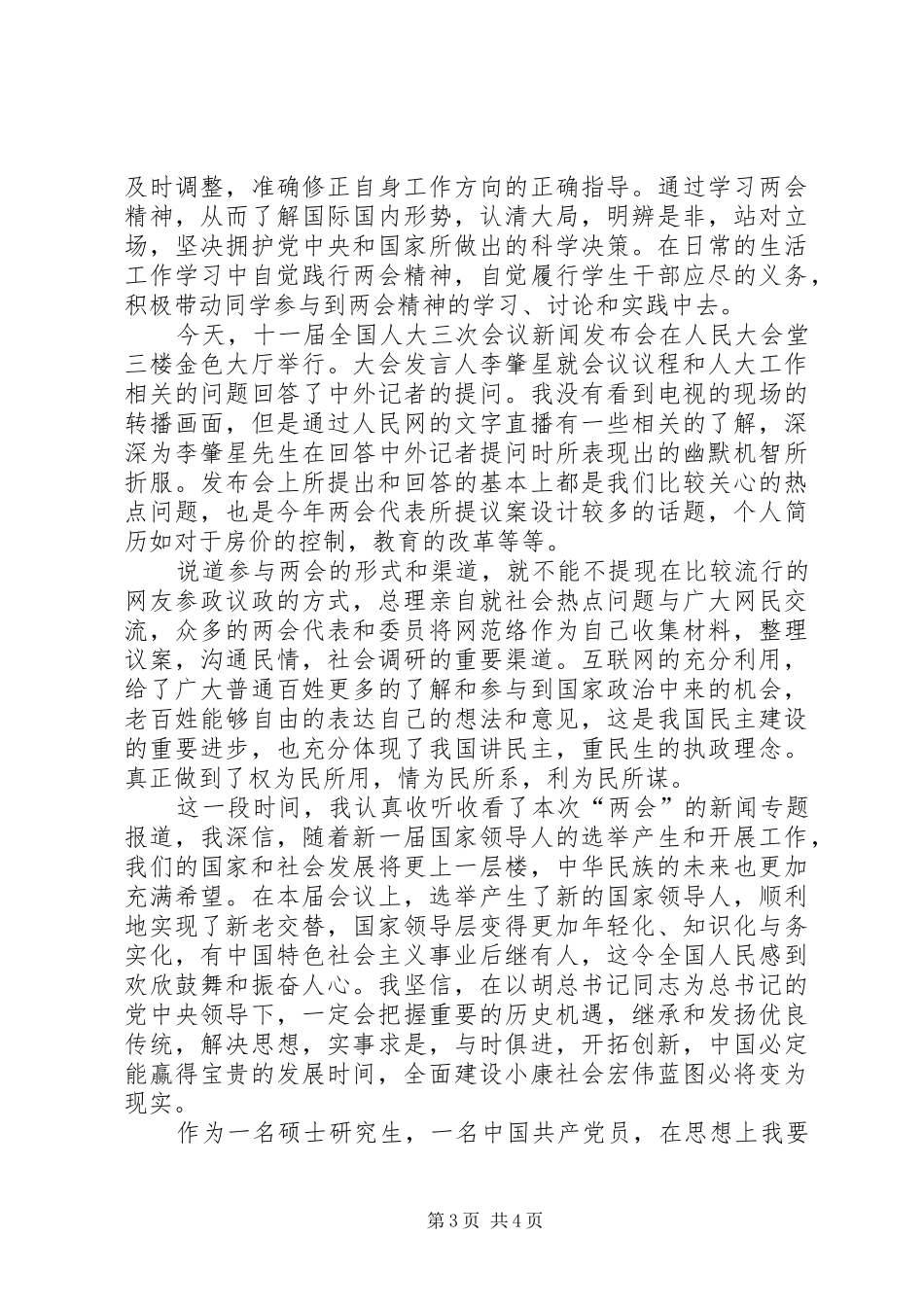 三月份两会思想总结范文【精选】三篇_第3页