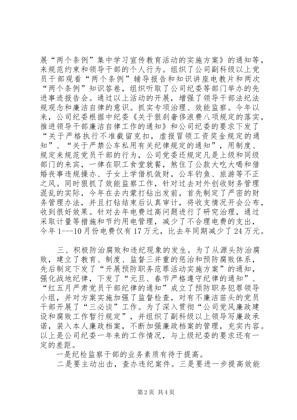 XX年6月公司纪检部工作总结范文_第2页