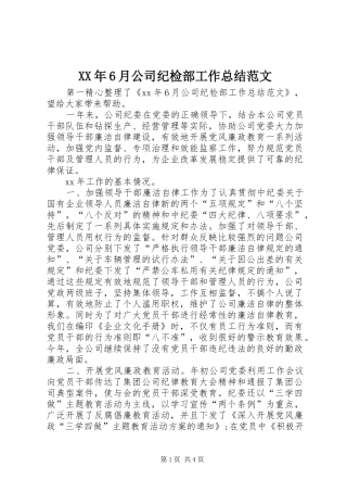 XX年6月公司纪检部工作总结范文