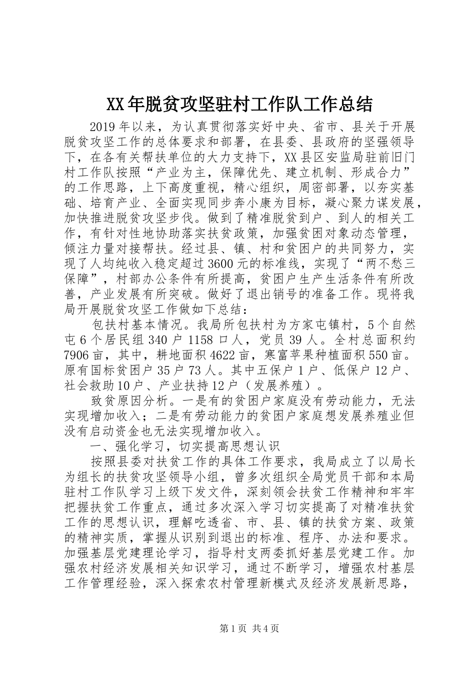 XX年脱贫攻坚驻村工作队工作总结_第1页