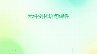 元件例化语句课件1